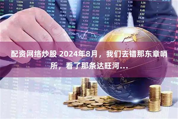配资网络炒股 2024年8月,我们去错那东章哨所,看了那条达旺河…